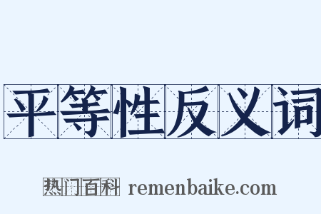 平等性反义词是什么意思的图片